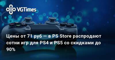 Цены от 71 руб — в PS Store распродают сотни игр для PS4 и PS5 со скидками до 90% - vgtimes.ru