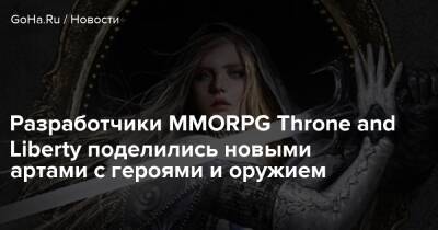 Разработчики MMORPG Throne and Liberty поделились новыми артами с героями и оружием - goha.ru