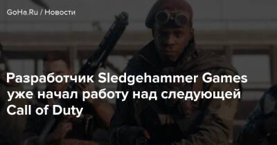 Томас Хендерсон - Разработчик Sledgehammer Games уже начал работу над следующей Call of Duty - goha.ru