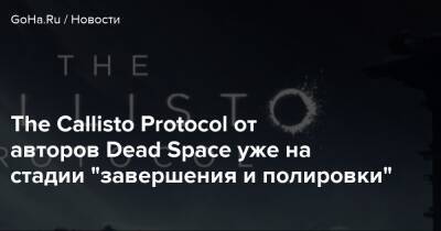 Глен Скофилд - The Callisto Protocol от авторов Dead Space уже на стадии "завершения и полировки" - goha.ru
