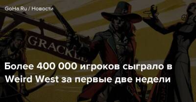 Более 400 000 игроков сыграло в Weird West за первые две недели - goha.ru