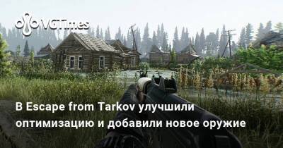 В Escape from Tarkov улучшили оптимизацию и добавили новое оружие - vgtimes.ru - Россия