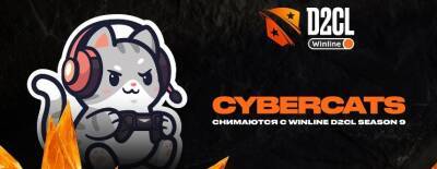 Cybercats снялась с турнира Winline Dota 2 Champions League Season 9 - dota2.ru