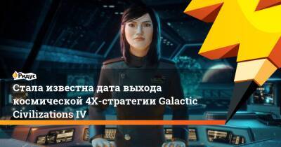 Стала известна дата выхода космической 4Х-стратегии Galactic Civilizations IV - ridus.ru