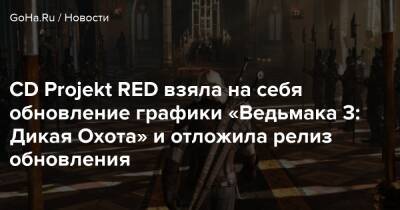 Генри Кавилл - CD Projekt RED взяла на себя обновление графики «Ведьмака 3: Дикая Охота» и отложила релиз обновления - goha.ru - Санкт-Петербург