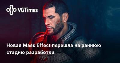 Новая Mass Effect перешла на раннюю стадию разработки - vgtimes.ru