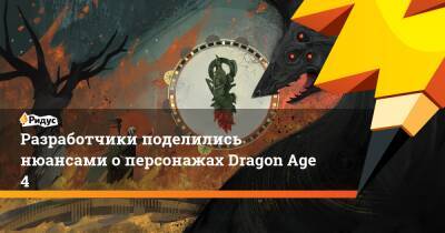 Разработчики поделились нюансами о персонажах Dragon Age 4 - ridus.ru