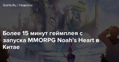 Более 15 минут геймплея с запуска MMORPG Noah's Heart в Китае - goha.ru - Китай