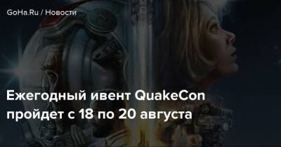Ежегодный ивент QuakeCon пройдет с 18 по 20 августа - goha.ru