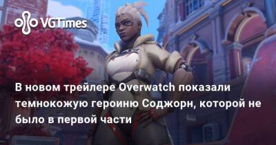 В новом трейлере Overwatch показали темнокожую героиню Соджорн, которой не было в первой части - vgtimes.ru