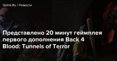 Представлено 20 минут геймплея первого дополнения Back 4 Blood: Tunnels of Terror - goha.ru