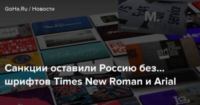 Санкции оставили Россию без... шрифтов Times New Roman и Arial - goha.ru - Россия