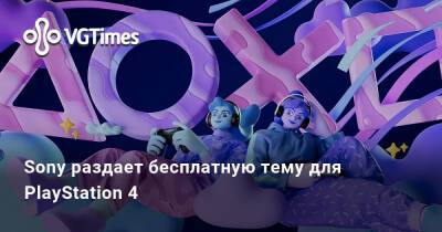 Sony раздает бесплатную тему для PlayStation 4 - vgtimes.ru
