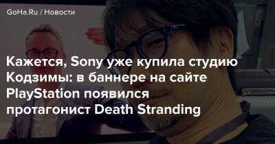 Хидео Кодзим - Ридус Норман - Сэм Портер Бриджес - Кажется, Sony уже купила студию Кодзимы: в баннере на сайте PlayStation появился протагонист Death Stranding - goha.ru - Sony