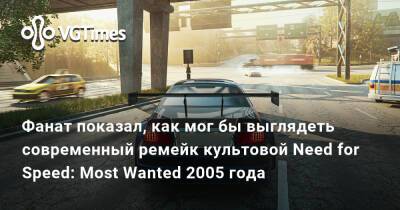 Фанат показал, как мог бы выглядеть современный ремейк культовой Need for Speed: Most Wanted 2005 года - vgtimes.ru