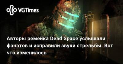 Авторы ремейка Dead Space услышали фанатов и исправили звуки стрельбы. Вот что изменилось - vgtimes.ru