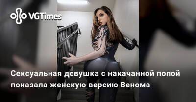 Уилл Смит - Эдди Броки - Сексуальная девушка с накачанной попой показала женскую версию Венома - vgtimes.ru