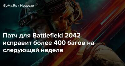 Патч для Battlefield 2042 исправит более 400 багов на следующей неделе - goha.ru