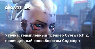 Утечка: геймплейный трейлер Overwatch 2, посвященный способностям Соджорн - vgtimes.ru