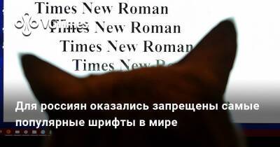 Для россиян оказались запрещены самые популярные шрифты в мире - vgtimes.ru - Сша - Россия