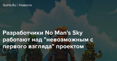 No Man - Разработчики No Man's Sky работают над "невозможным с первого взгляда" проектом - goha.ru