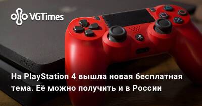 На PlayStation 4 вышла новая бесплатная тема. Её можно получить и в России - vgtimes.ru - Сша - Россия