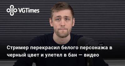 Уилл Смит - Стример перекрасил белого персонажа в черный цвет и улетел в бан — видео - vgtimes.ru