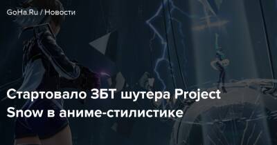 Стартовало ЗБТ шутера Project Snow в аниме-стилистике - goha.ru - Китай