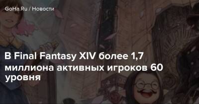 В Final Fantasy XIV более 1,7 миллиона активных игроков 60 уровня - goha.ru