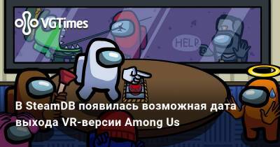 Meta Quest - В SteamDB появилась возможная дата выхода VR-версии Among Us - vgtimes.ru
