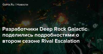 Разработчики Deep Rock Galactic поделились подробностями о втором сезоне Rival Escalation - goha.ru