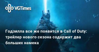 Годзилла все же появится в Call of Duty: трейлер нового сезона содержит два больших намека - vgtimes.ru