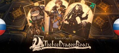 Вышел перевод Voice of Cards: The Isle Dragon Roars для PC - zoneofgames.ru