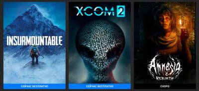 Бесплатно и навсегда: Insurmountable и XCOM 2 в Epic Store - zoneofgames.ru