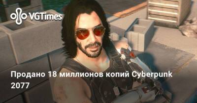 Продано 18 миллионов копий Cyberpunk 2077 - vgtimes.ru
