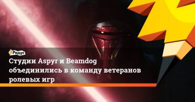 Студии Aspyr и Beamdog объединились в команду ветеранов ролевых игр - ridus.ru