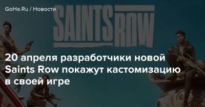 20 апреля разработчики новой Saints Row покажут кастомизацию в своей игре - goha.ru