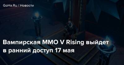 Stunlock Studios - Вампирская ММО V Rising выйдет в ранний доступ 17 мая - goha.ru