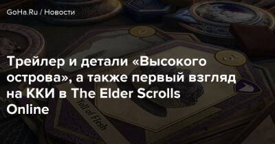 Трейлер и детали «Высокого острова», а также первый взгляд на ККИ в The Elder Scrolls Online - goha.ru