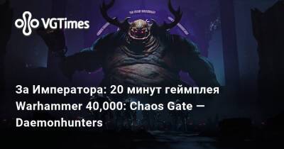За Императора: 20 минут геймплея Warhammer 40,000: Chaos Gate — Daemonhunters - vgtimes.ru - Россия