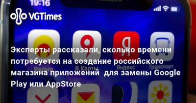 Владимир Зыков - Эксперты рассказали, сколько времени потребуется на создание российского магазина приложений для замены Google Play или AppStore - vgtimes.ru - Сша - Россия