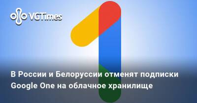 В России и Белоруссии отменят подписки Google One на облачное хранилище - vgtimes.ru - Россия - Белоруссия