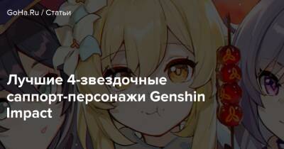Лучшие 4-звездочные саппорт-персонажи Genshin Impact - goha.ru