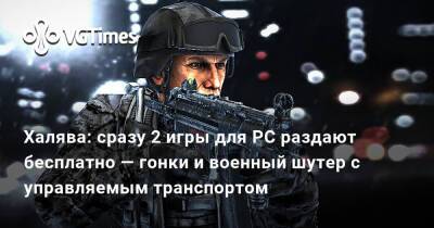 Халява: сразу 2 игры для PC раздают бесплатно — гонки и военный шутер с управляемым транспортом - vgtimes.ru