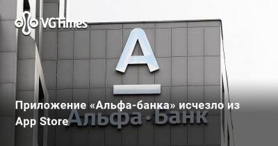 Приложение «Альфа-банка» исчезло из App Store - vgtimes.ru - Россия