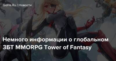 Немного информации о глобальном ЗБТ MMORPG Tower of Fantasy - goha.ru