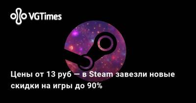 Цены от 13 руб — в Steam завезли новые скидки на игры до 90% - vgtimes.ru