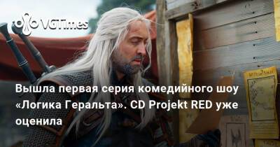 Вышла первая серия комедийного шоу «Логика Геральта». CD Projekt RED уже оценила - vgtimes.ru