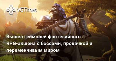 Вышел геймплей фэнтезийного RPG-экшена с боссами, прокачкой и переменчивым миром - vgtimes.ru
