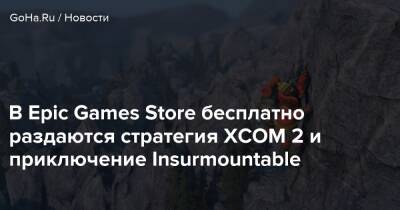 В Epic Games Store бесплатно раздаются стратегия XCOM 2 и приключение Insurmountable - goha.ru